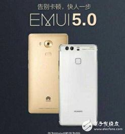 华为手机安卓5.0系统,探索创新与性能的