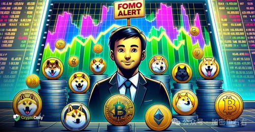 加密货币fomo,揭秘加密货币市场的恐慌