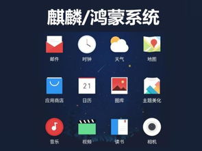 国产华为系统安卓下载,国产科技新篇章