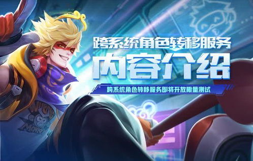 王者荣耀跨系统安卓,畅享无缝游戏体验