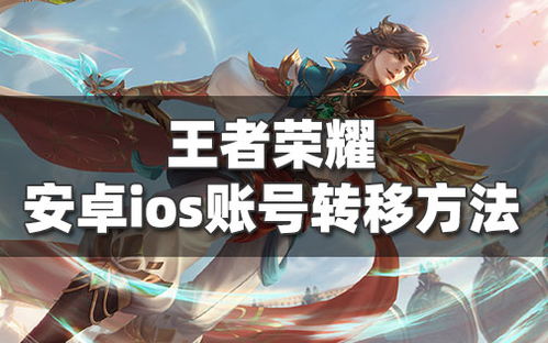 王者安卓系统能转系统吗,轻松实现系统切换