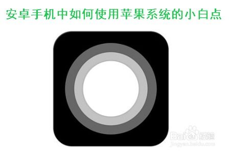 小白点适用系统安卓,轻松体验智能生活新篇