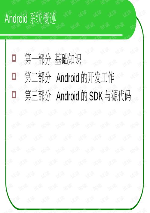 安卓系统介绍介绍,引领智能终端新时代的操作系统概览