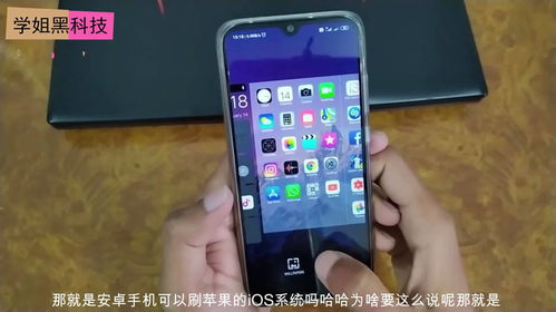 苹果ios系统刷安卓系统教程,苹果iOS