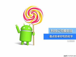 安卓系统用甜品命名,安卓系统中的甜蜜命名