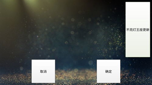 魅影王座安卓系统版本,探索系统版本升级带
