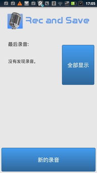 安卓系统如何保持录音,保持录音不断档的技巧解析