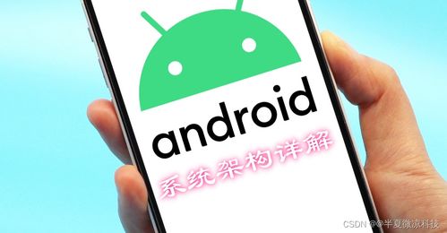安卓系统包括几个层次,揭秘其五大层次结构