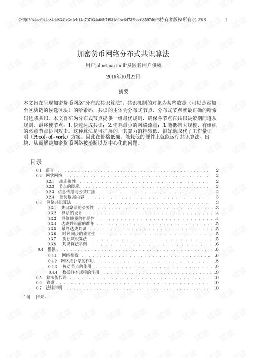 加密货币共识算法,构建去中心化金融世界的