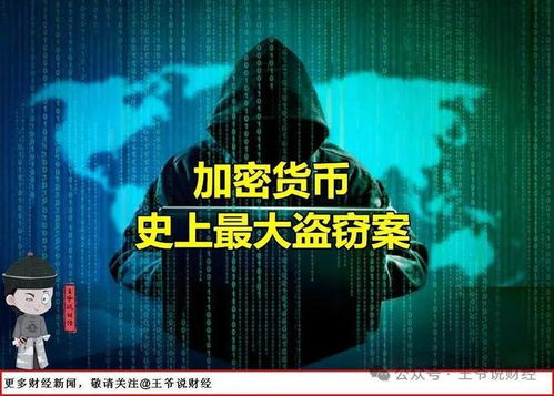 加密货币被盗了,揭秘数字资产安全危机