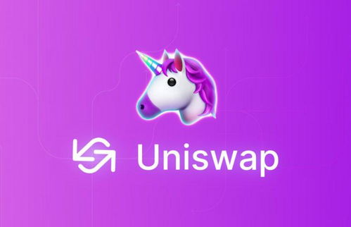 加密货币uniswap,下一代去中心化加