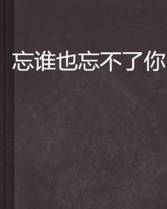 谁是谁 
