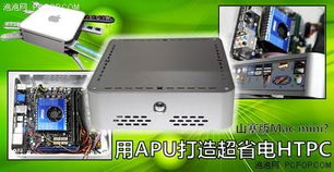适合htpc的安卓系统,精选适合HTPC