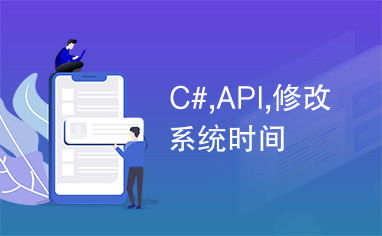 安卓修改系统时间api,Android系