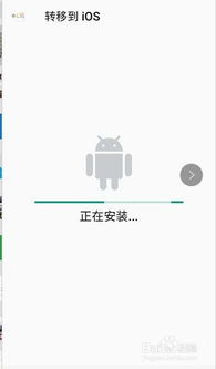安卓系统数据如何转到ios系统,安卓数据