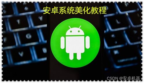 安卓应用修改系统时钟,解锁个性化时间管理