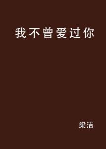 若不疯魔何言爱过手机版下载