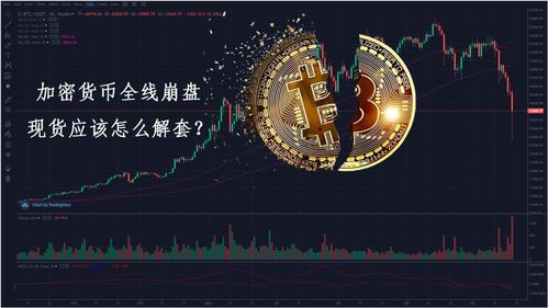 加密货币会让不会崩盘,揭秘其稳定不易崩盘