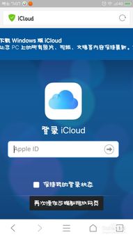 安卓系统如何登录icoud,操作指南详解