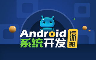 安卓系统的开发培训,全面掌握移动应用开发