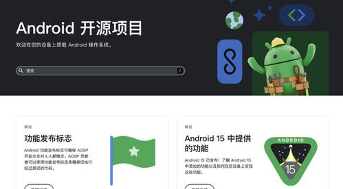 安卓系统是开源的,揭秘安卓系统的开放魅力