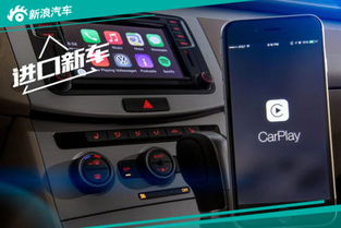 安卓carplay车载系统大众,智能驾驶新体验