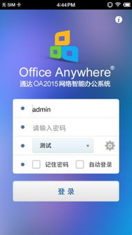 和信办公系统 安卓,轻松管理