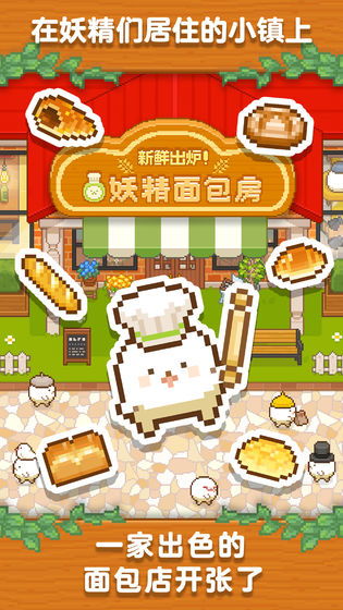 妖精面包房 