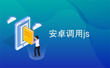js调用安卓系统功能,实现跨平台应用开发