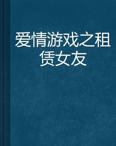 多余爱租 