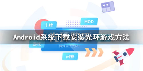 光环系统下载教程安卓,安卓设备轻松安装光