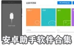 安卓系统哪个助手好,盘点最受欢迎的助手应