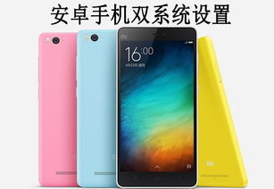 安卓学习双系统手机,探索安卓学习双系统手