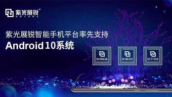 安卓系统紫光展锐,打造智能终端新体验