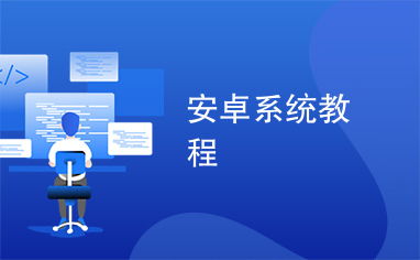 安卓系统的应用教学,开启移动学习新篇章