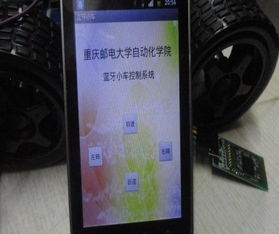 基于安卓系统智能小车,创新科技与移动互联