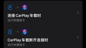 安卓系统能连接carplay,无缝连接智