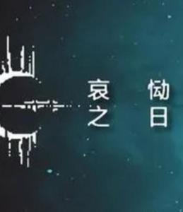 核后之日汉化版 
