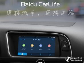 安卓carlife车载系统怎么加装,轻松