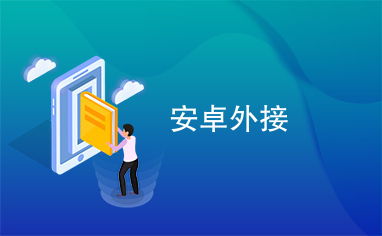 安卓系统连接内外网络,畅享无缝网络体验