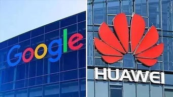 谷歌停止华为升级安卓系统,影响与应对分析