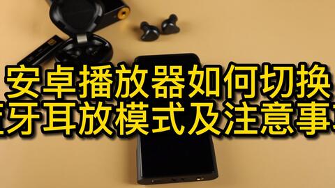 蓝牙播放器安卓系统,探索蓝牙播放器在安卓